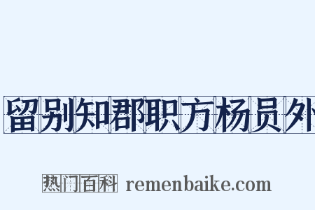 留别知郡职方杨员外是什么意思的图片